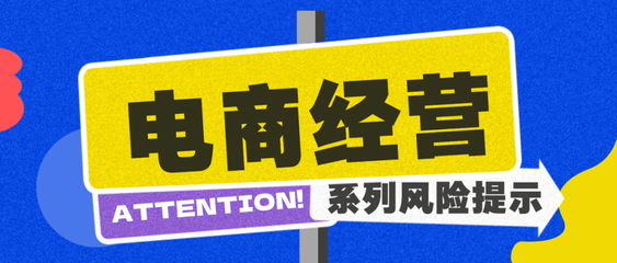 商品關鍵信息需如實告知 電商企業(yè)規(guī)范經(jīng)營與網(wǎng)頁設計風險提示