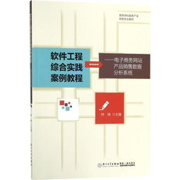 軟件工程綜合實(shí)踐案例解析 基于《電子商務(wù)網(wǎng)站產(chǎn)品銷(xiāo)售數(shù)據(jù)分析系統(tǒng)》的網(wǎng)頁(yè)設(shè)計(jì)實(shí)現(xiàn)